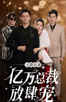 天降舅舅亿万总裁放肆宠（71集）番茄短剧免费看