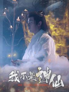 我不是神仙（81集）超级好看的短剧