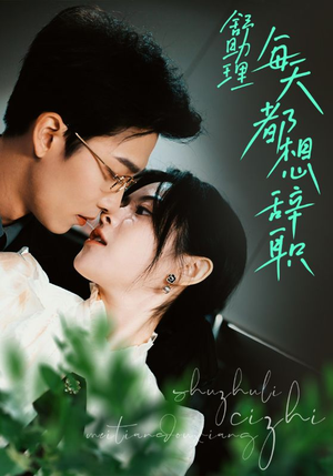 舒助理每天都想辞职（103集）热播短剧全集看