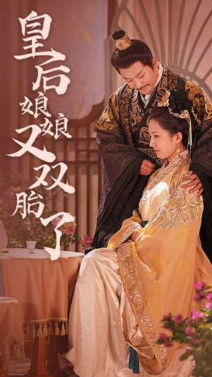 皇后娘娘又双胎了（89集）男主角是谁