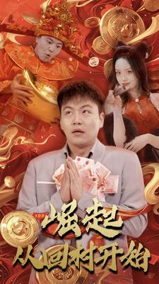 崛起从回村开始（52集）这短剧太好看了