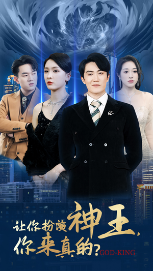 让你扮演神王，你来真的？（92集）在哪个app能看