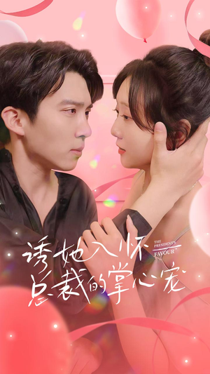 诱她入怀总裁的掌心宠（74集）最新上映的短剧