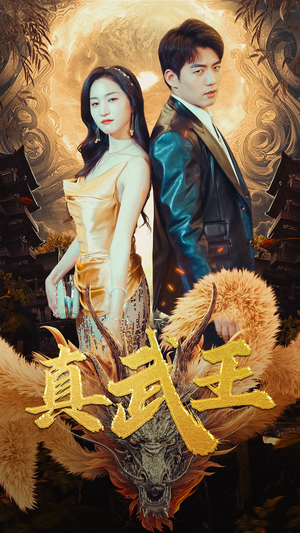 真武王（91集）最火短剧热播