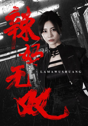 辣妈无双（71集）免费短剧看全集