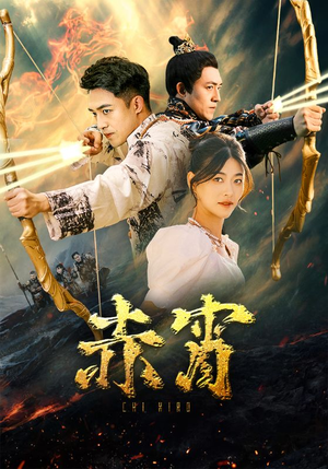 赤霄（99集）热播短剧分享