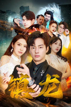 最新版：镇龙（100集）夸克网盘在线看