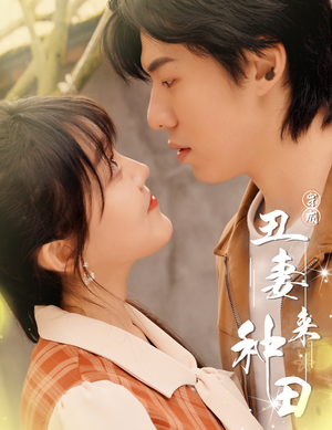 穿成丑妻来种田$丑媳攻略之夫凭妻贵（80集）短剧全集完整版