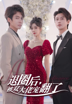 退圈后，被双大佬宠翻了（78集）无需充值尽情看