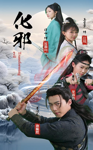 化邪（91集）精彩短剧看全集