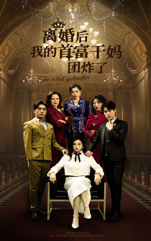 离婚后我的首富干妈团炸了（99集）独家短剧免费看