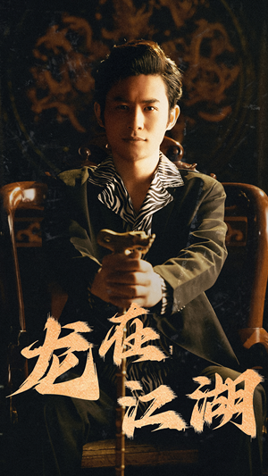 龙在江湖（80集）短剧
