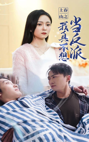 上春山之我真不想当反派（94集）热门了短剧