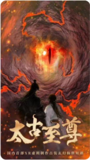 太古至尊（80集）最热短剧抢先看