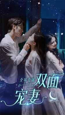 全球直播：双面宠妻（80集）免费观看