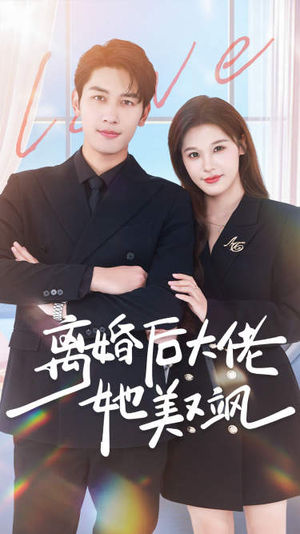 离婚后大佬她美又飒（70集）短剧解说全集