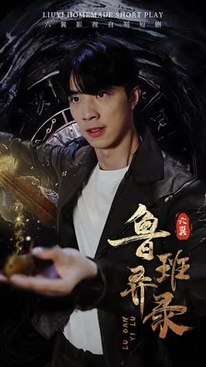 鲁班异录（66集）夸克在线观看