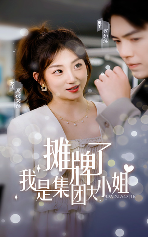 摊牌了，我是集团大小姐（100集）短剧演员排行榜