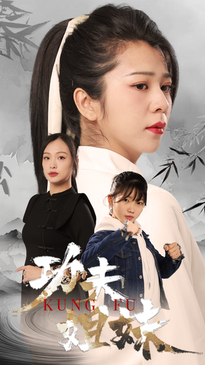 功夫姐妹（62集）集免费看短剧