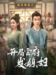 开局官府发媳妇（86集）视频在线看