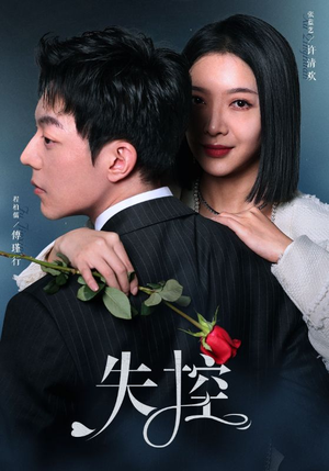 失控（89集）新短剧推荐