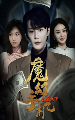 魔幻手机逆袭天下（87集）夸克网盘观看