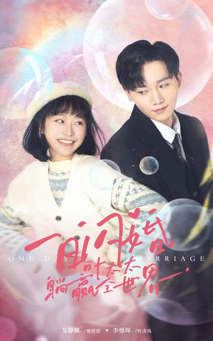 一日闪婚，叶太太躺赢全世界（68集）免费看短剧全集