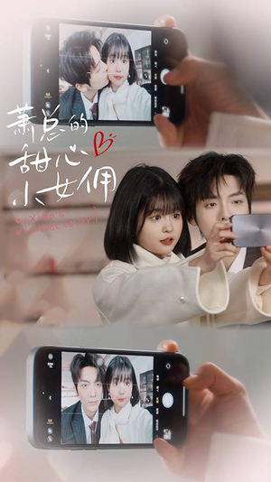 萧总的甜心小女佣（90集）全季一次看完