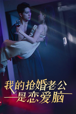 我的抢婚老公是恋爱脑（67集）演的怎么样