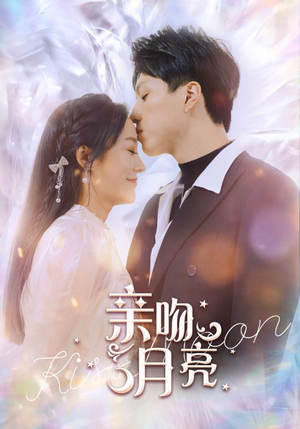 亲吻月亮（93集）超好看的短剧