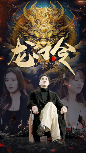 龙门令（96集）短剧分享剧集
