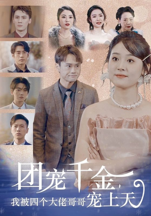 团宠千金，我被四个大佬哥哥宠上天（60集）男频短剧推荐