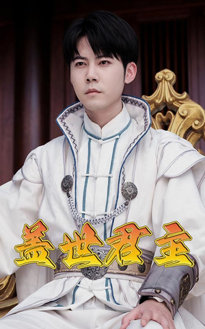 盖世君主（99集）迅雷网盘观看