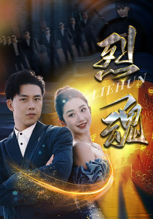 烈魂（100集）剧情简介