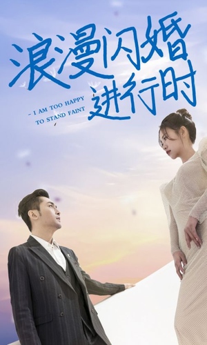浪漫闪婚进行时（73集）免费看