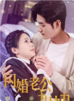 闪婚老公九块九（50集）视频在线看