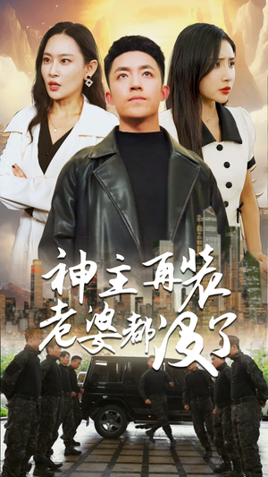 神主，在装老婆都没了（69集）百亿短剧抢先看