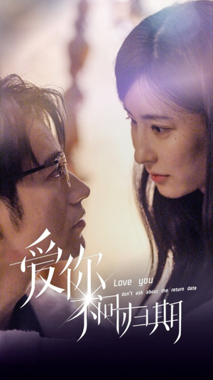 新版：爱你不问归期（100集）最热短剧抢先看