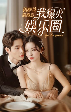 和顾总隐婚后我火爆娱乐圈（100集）全集免费观看