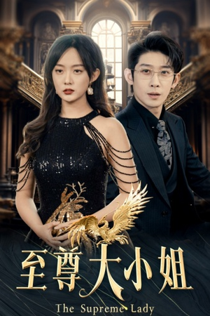至尊大小姐（81集）亿万短剧抢先看