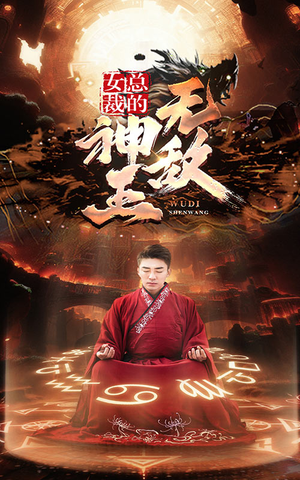 女总裁的无敌神王（86集）热门短剧抢先