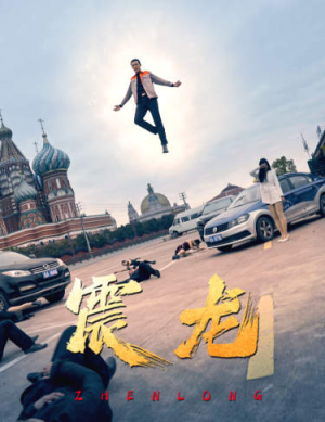 震龙（96集）番茄短剧看全集