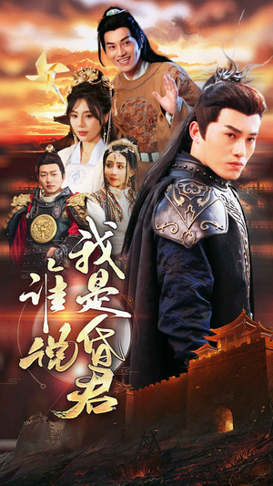 谁说我是昏君（80集）超甜短剧分享