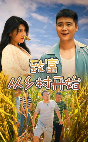 致富从乡村开始（50集）短剧太好看了吧