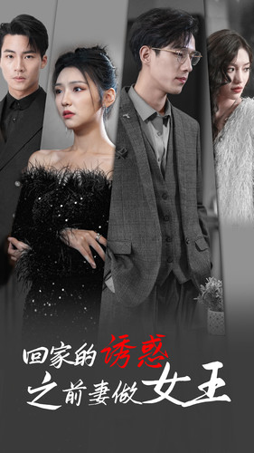 回家的诱惑之前妻做女王（75集）好看吗