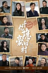 千亿隐豪回村（80集）免费短剧资源
