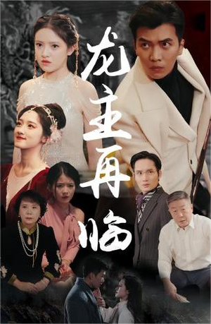 龙王再临（90集）简直不要太好看