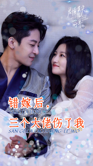 错嫁后，三个大佬伤了我（80集）无需会员轻松看