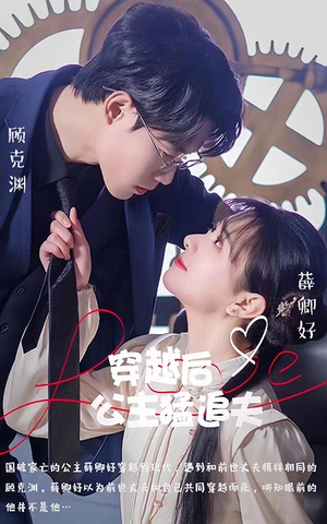 穿越后公主猛追夫（95集）抢先看新短剧