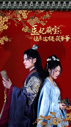 医妃萌娃：娘亲这才是我爹爹（97集）好看吗